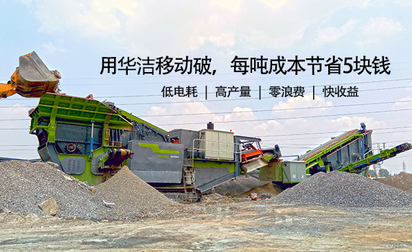 用華潔移動破，每噸成本節(jié)省